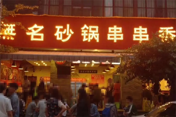 无名砂锅串串香 无名砂锅串串香