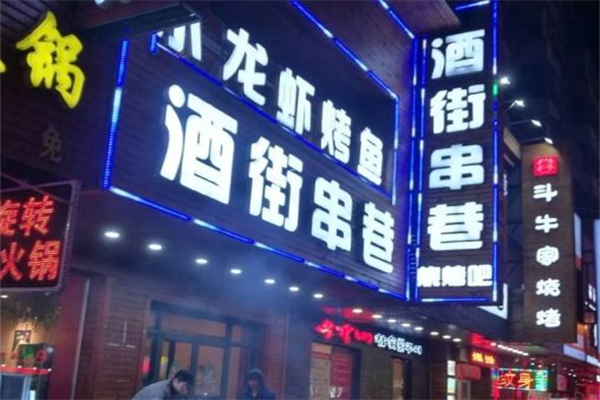 酒街串巷 酒街串巷
