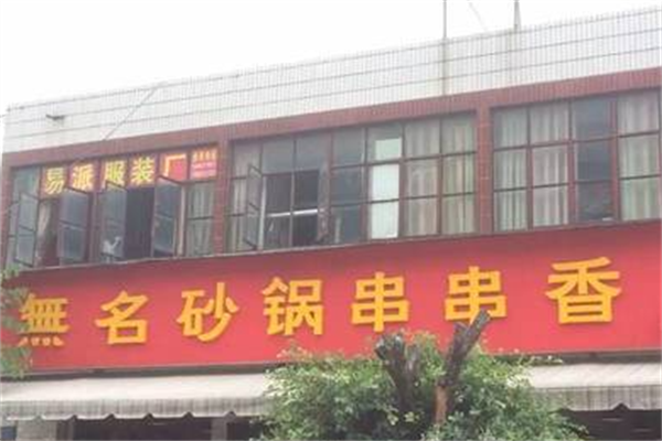 无名砂锅串串香 无名砂锅串串香