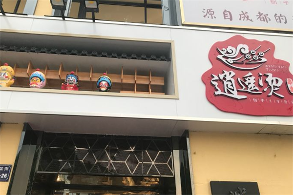 逍遥烫串串 逍遥烫串串