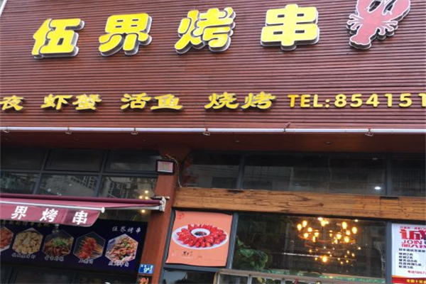 伍界烤串 伍界烤串