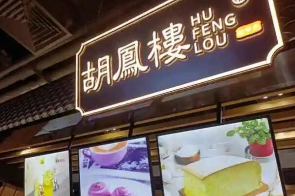 胡凤楼中式糕点