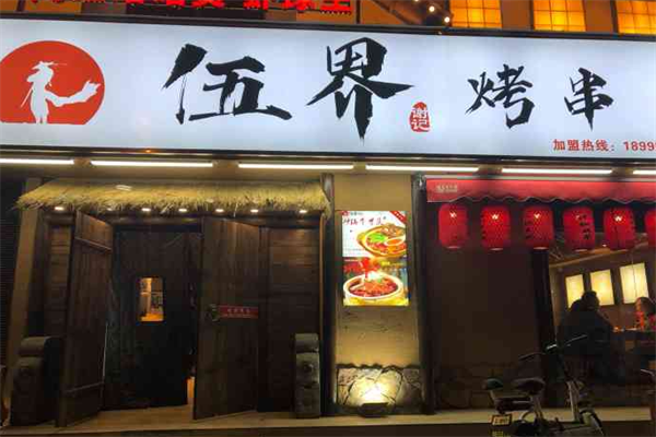 伍界烤串 伍界烤串