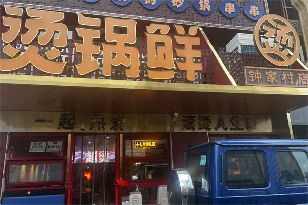 烫锅鲜砂锅串串 烫锅鲜砂锅串串
