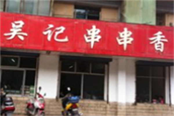 吴记串串香 吴记串串香