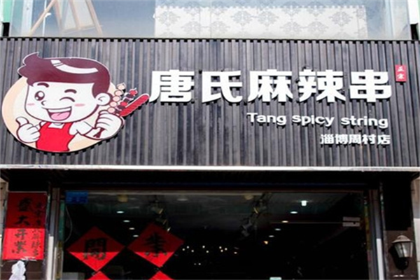 唐氏麻辣串 唐氏麻辣串