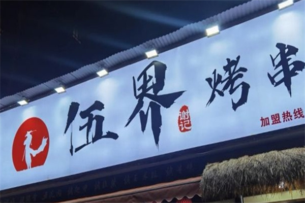 伍界烤串 伍界烤串