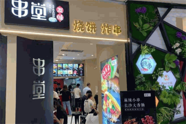 友味串堂 友味串堂