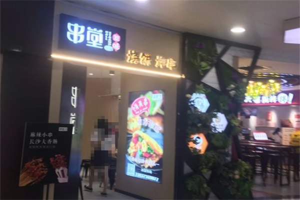 友味串堂 友味串堂