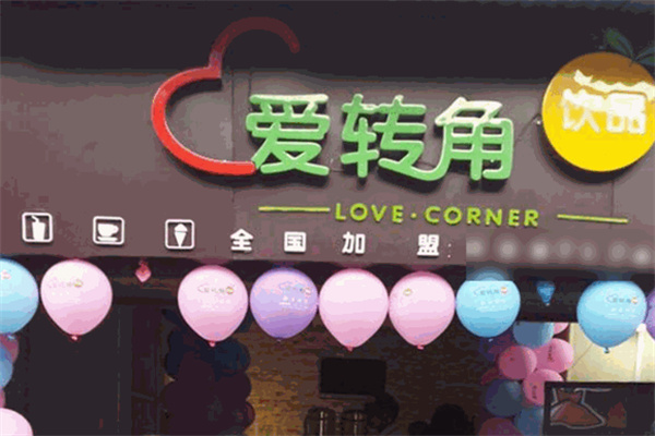 爱转角 爱转角