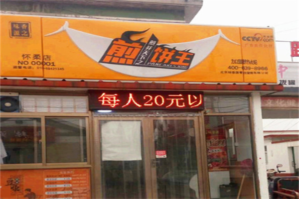 八方之源煎饼王
