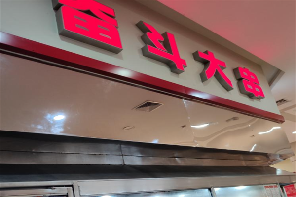 奋斗大串 奋斗大串