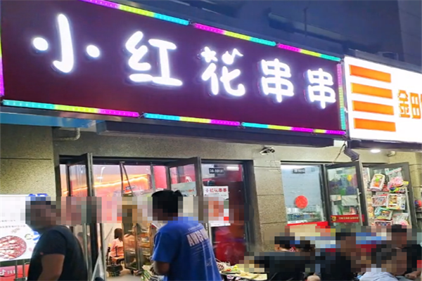 小红花串串香 小红花串串香