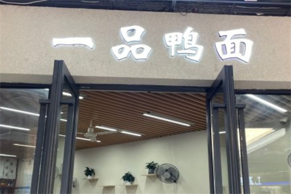 一品鸭面馆