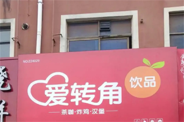 爱转角 爱转角