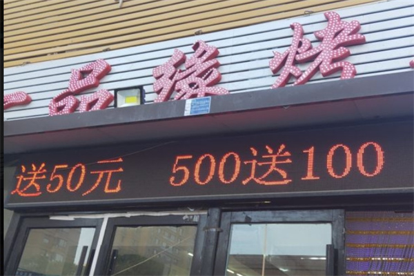 一品缘烤吧