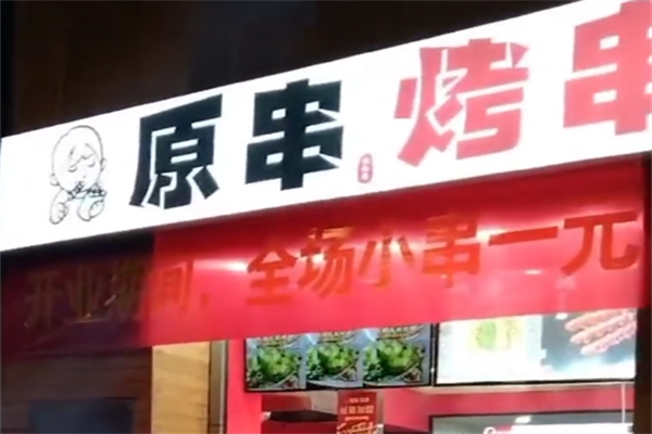 原串把把烧 原串把把烧