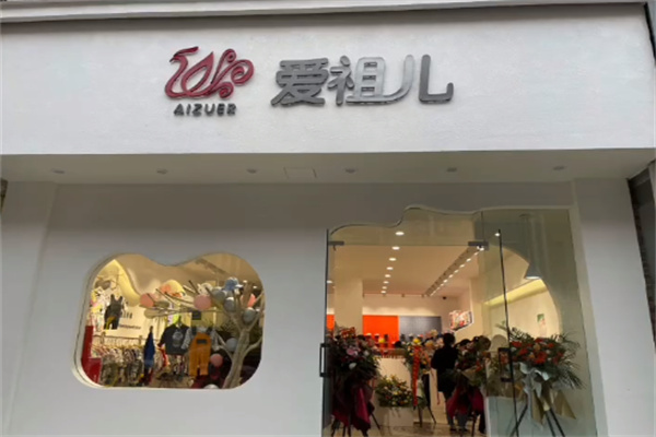 爱祖儿童装店 爱祖儿童装店