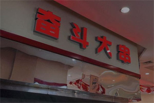 奋斗大串 奋斗大串