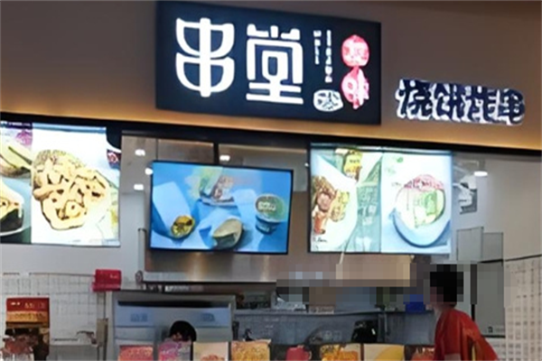 友味串堂 友味串堂