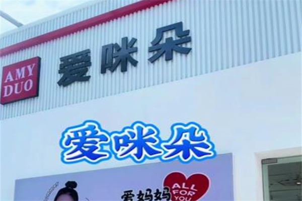 爱咪朵童装 爱咪朵童装