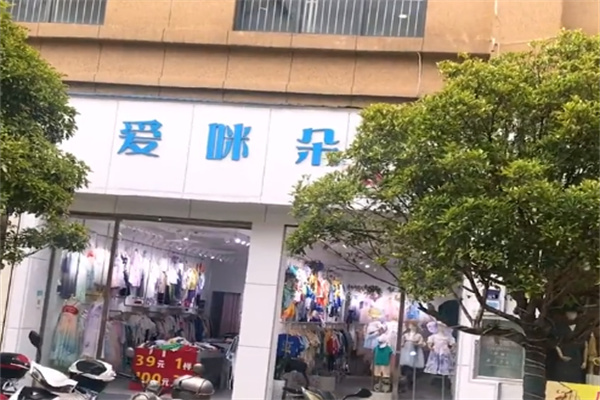 爱咪朵童装 爱咪朵童装