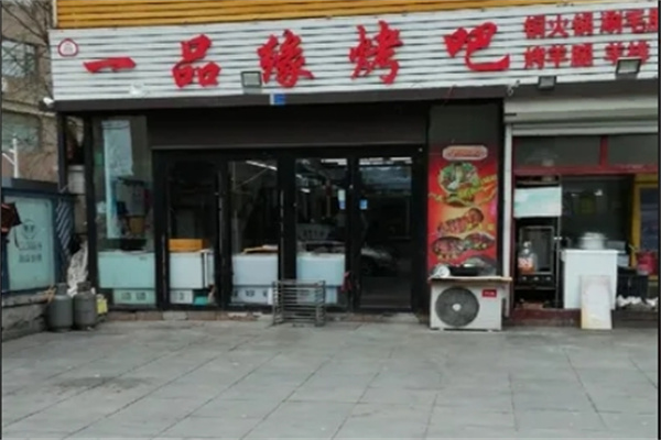 一品缘烤吧