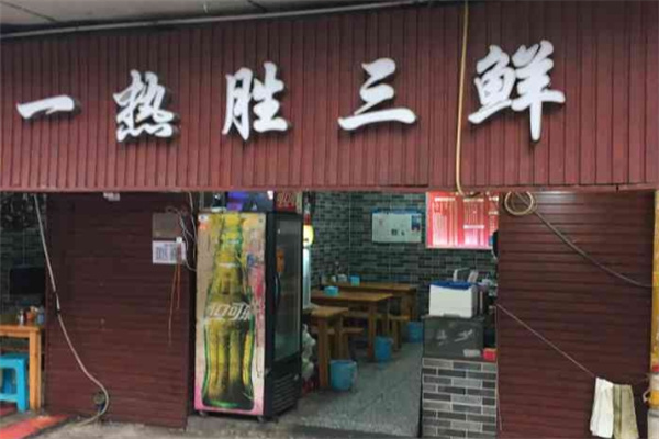 一热胜三鲜面馆