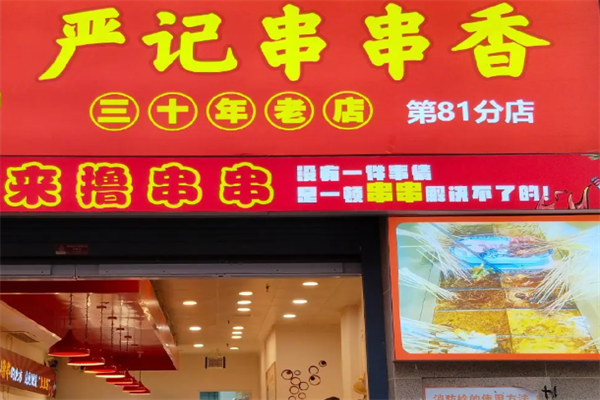 严记串串香 严记串串香