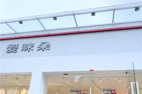 爱咪朵童装 爱咪朵童装