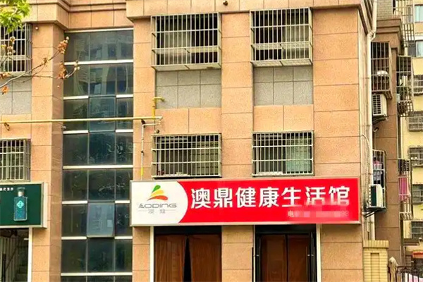 澳鼎健康生活馆 澳鼎健康生活馆