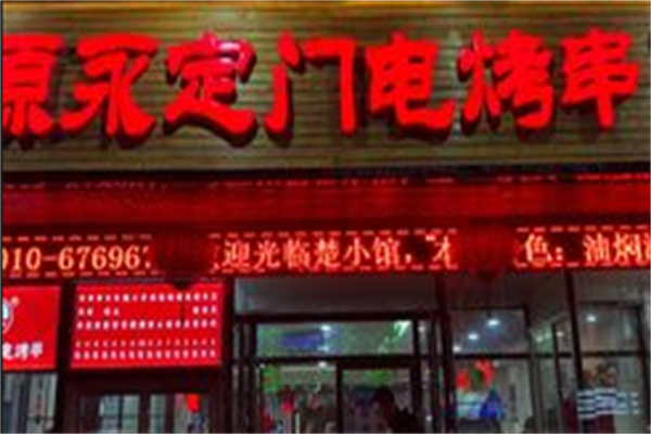 原永定门电烤串 原永定门电烤串