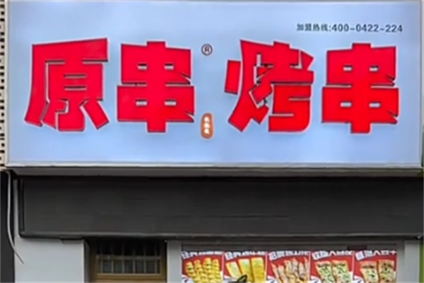 原串把把烧 原串把把烧