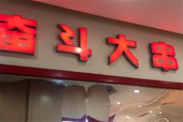 奋斗大串 奋斗大串