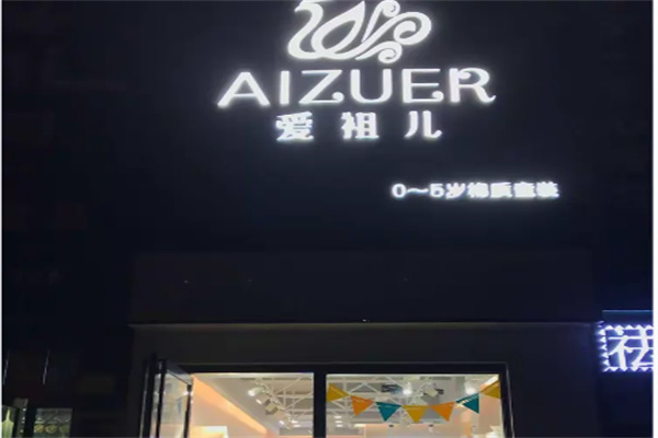 爱祖儿童装店 爱祖儿童装店
