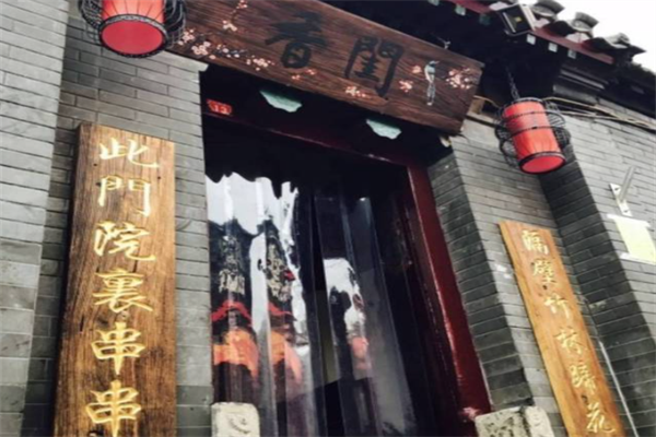 香闺串串香 香闺串串香