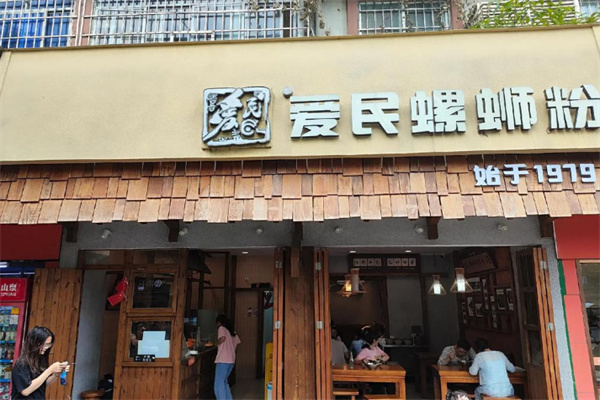 爱民螺蛳粉店 爱民螺蛳粉店