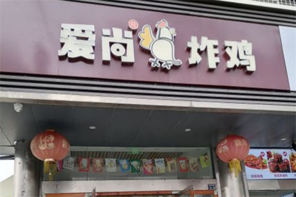 爱尚炸鸡 爱尚炸鸡