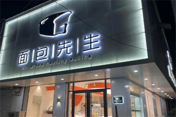 面包先生烘焙 面包先生烘焙