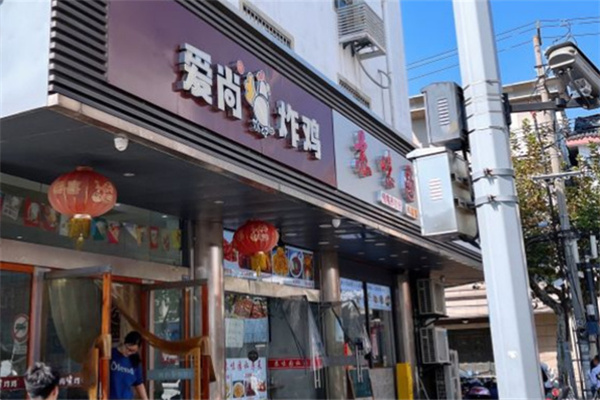 爱尚炸鸡 爱尚炸鸡