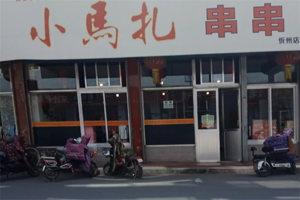 小马扎串串 小马扎串串