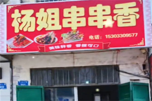 杨姐串串香 杨姐串串香