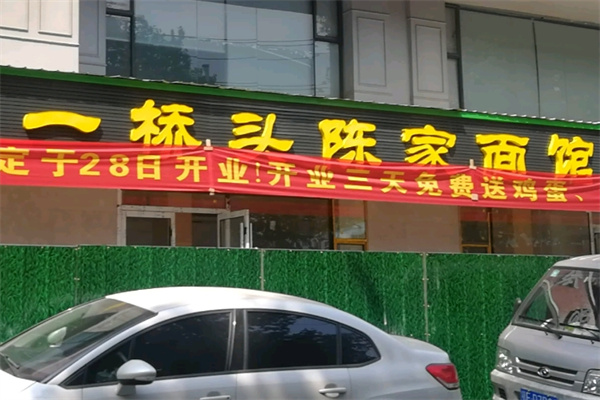 一桥头陈家面馆加盟