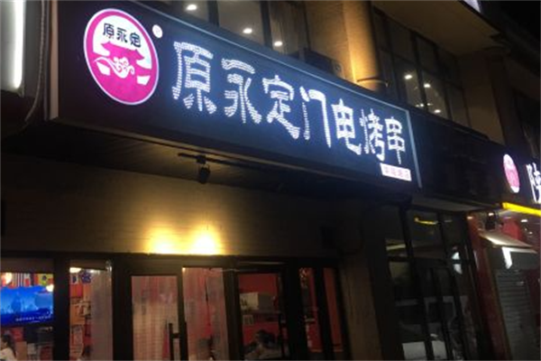 原永定门电烤串 原永定门电烤串