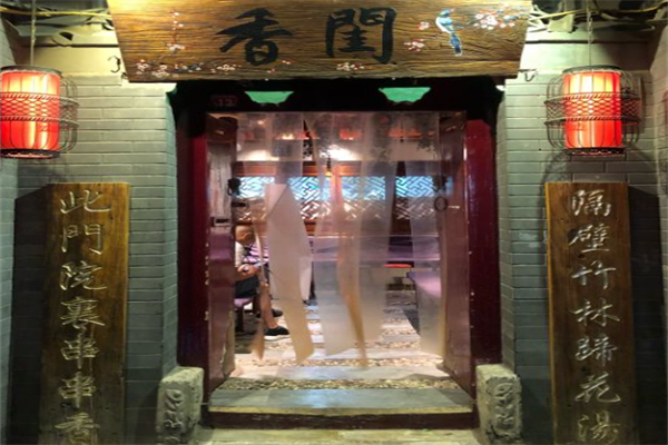 香闺串串香 香闺串串香