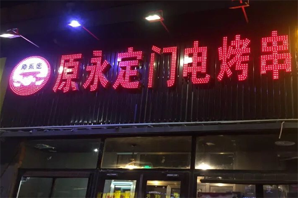 原永定门电烤串 原永定门电烤串