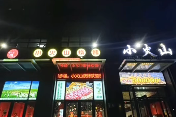小火山海鲜自助烤串 小火山海鲜自助烤串