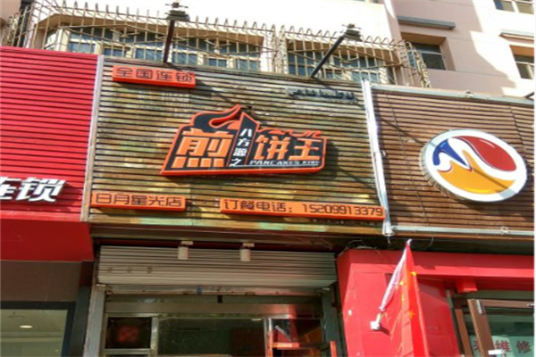 八方之源煎饼王