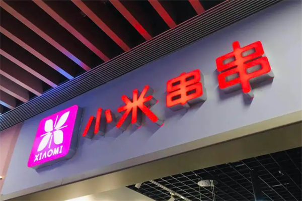 小米串串 小米串串
