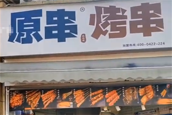 原串把把烧 原串把把烧